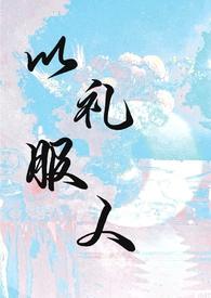 以理服人还是以礼服人辩论稿