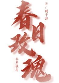 春日玫瑰(1v1 青梅竹马)章节列表 鹤千辞 著