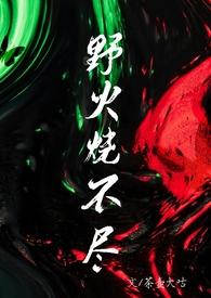 野火烧不尽什年