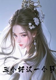 三个好汉一个帮(古言Nph)