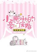 小肥啾宠爱手册玫瑰网