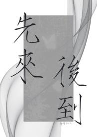 先来后到下句