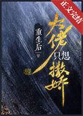 重生后大佬只想撒娇笔趣阁无弹窗