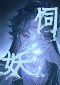 饲妖(1v2) 作者奶酒笔趣阁全文