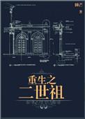 重生之二世祖by睡芒讲的什么