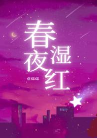 春夜湿红意绵绵大结局