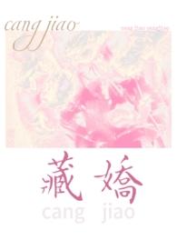 藏娇民国1v2 免费阅读