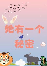 她有一个秘密(校园 1v2)分类都市言情作者小鱿鱼