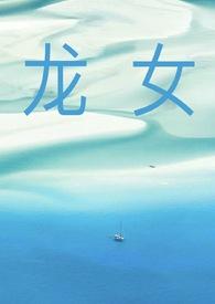 龙女最旺的3个生肖男