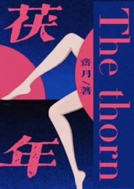 茯年 父女