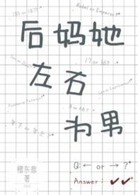 后妈她左右为男(1V2)无弹窗新笔趣阁
