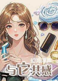 与它共感(1V1)作者幻海浮声40章