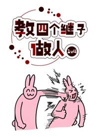 教四个继子做人(1v4)作者波西米亚