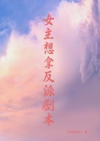 女主拿反派剧本po