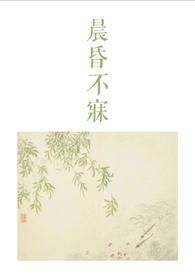 晨昏不寐古言1v2TXT