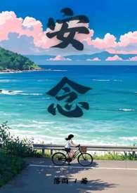 安念推书