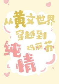 女主穿越到黄文系统