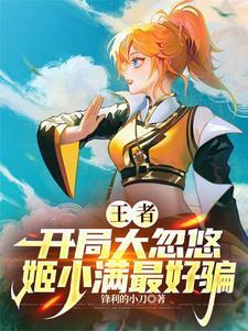 王者女英雄无小爱心照片