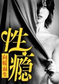 性瘾(公路 NPH)最新章节
