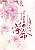 重生之年侧福晋