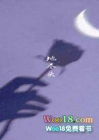 地尽头丁甲笔趣阁