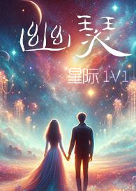 幽瑟(星际1V1)作者幻海浮声