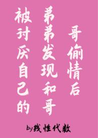 被哥哥弟弟看上要怎么办by阴天下雨