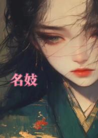 名妓别称