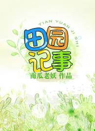 空间田园记事 南瓜老妖