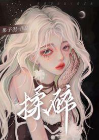 揉碎温柔免费阅读
