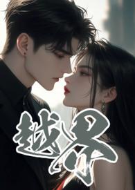 越界叔嫂1V2相似的