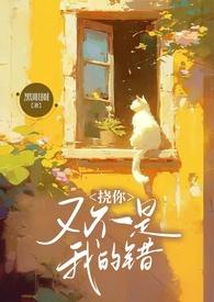 你又不是我的错(兄妹1v2)免费阅读笔趣