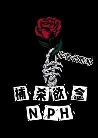 捕杀欲念在线阅读