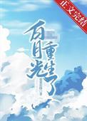 摄政王的白月光她重生了 粟粟很酥