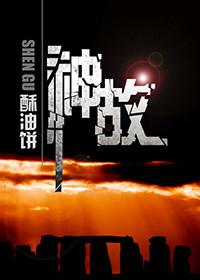 神故剧透
