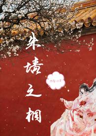 朱墙之桐np全文免费阅读