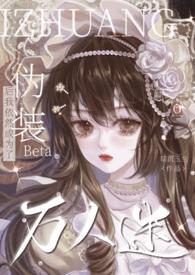 伪装beta后我依然成为了万人迷停更了吗?