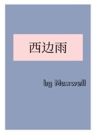 西边雨现言1v1h