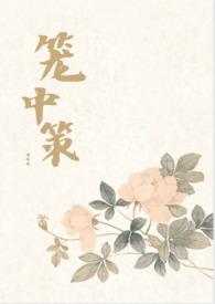 笼中策