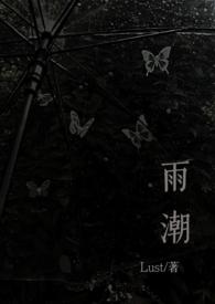 雨潮(骨科兄妹1v1h)作者苏绿