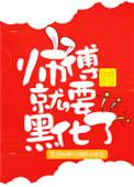 师傅就要黑化了50章