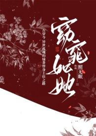 窈窕如她全文免费阅读