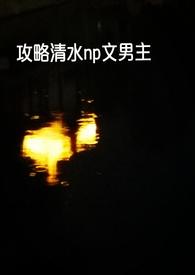 快穿攻略文推荐