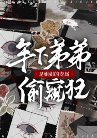 姐姐玩弟弟的