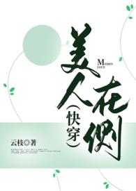 美人在侧(快穿np) / 在他梦境里被C / 云枝