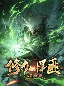 修仙悍匪秦狩第60集免费播放视频播放