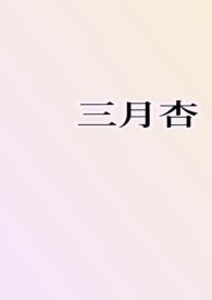 三月杏1v1h笔趣阁