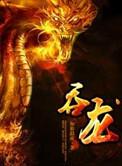 吞龙by山景王四