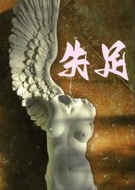 失足np轮