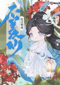 不羡仙晋江